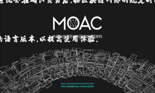 在这里我可以为你提供一些关键信息：

### 什么是TP钱包？

TP钱包，全名为“TokenPocket钱包”，是一款支持多种区块链资产的数字资产管理工具。它不仅可以存储和交易加密货币，还提供了去中心化应用的访问功能，是用户进行区块链交易和资产管理的重要工具。TP钱包支持Ethereum（以太坊）、EOS等多个区块链网络，是一个多功能的数字资产钱包。

### TP钱包的主要功能

1. **多种数字资产支持**：TP钱包支持多种加密货币，包括比特币、以太坊、波场等主流数字资产。用户可以方便地存储、接收和转账不同类型的加密货币。

2. **去中心化应用（DApp）访问**：TP钱包为用户提供了一个便捷的DApp浏览器，用户可以直接在钱包内访问各类去中心化应用，无需跳转至其他平台。

3. **安全性**：TP钱包提供了多种安全措施，包括私钥本地存储和多重签名保护等，确保用户资金安全。

4. **用户友好界面**：TP钱包界面简单易用，新手用户也能很快上手，进行各类操作。

5. **跨链操作**：TP钱包支持跨链资产管理，用户可以在不同区块链之间进行资产转移，提高了资产管理的灵活性。

### 常见问题解答

#### 1. TP钱包的安全性如何？

TP钱包在安全性方面拥有多种防护机制，包括私钥的本地存储和多重签名验证。私钥是用户数字资产的唯一凭证，TP钱包确保私钥不被上传至服务器，从而极大程度上保护用户资产免受黑客攻击。同时，TP钱包还提供了安全备份功能，用户可以通过助记词进行恢复。同时，用户在交易时也可以设置交易密码，进一步增强安全性。

此外，TP钱包定期进行安全审计和更新，以修复可能存在的安全漏洞。用户在使用TP钱包时也应保持警惕，定期更新软件版本，并确保下载源的安全性，以防钓鱼网站和恶意软件的侵袭。

#### 2. 如何使用TP钱包进行数字资产交易？

使用TP钱包进行数字资产交易相对简单。首先，用户需要下载安装TP钱包，并注册账户。在注册过程中，用户会生成一组私钥和助记词，务必妥善保存。

完成注册后，用户可以通过“资产”功能查看已经添加的数字资产。要进行交易，用户需要首先选择要交易的资产，输入交易金额和对方地址，确认无误后输入交易密码进行确认。TP钱包的系统会实时计算交易的手续费，并显示在交易确认界面上。

交易完成后，用户可以在“交易记录”中查看历史交易详情。对于初次进行交易的新手，建议先少量转账进行测试，以确保操作流程的掌握。

#### 3. TP钱包的充值与提现流程是怎样的？

TP钱包的充值和提现流程十分简单明了。充值方面，用户可以通过多种方式进行，例如通过交易所转账至钱包地址，或者通过买入功能直接在TP钱包内购入数字资产。用户只需在“资产”页面中点击“充值”，然后复制提供的钱包地址，将想要充值的资产发送到该地址即可。系统在确认交易后，资产将自动转入钱包账户。

提现功能则同样简便。在“资产”页面中，用户选择要提现的数字资产，点击“提现”，填写目标地址及提现金额，确认后输入密码进行交易确认。系统会在确认交易后，按区块链网络的规定时间内完成提现。用户需要注意的是，提现时的手续费可能因区块链网络拥堵情况而有所不同。

#### 4. TP钱包是否支持多语言？

TP钱包旨在为全球用户提供便捷服务，因此它支持多种语言，包括中文、英文、韩文等。用户在初次使用时可以根据自己的使用习惯选择适合的语言版本，以提高使用体验。

如果在使用过程中发现语言设置不方便，用户可以通过设置菜单随时更改语言。TP钱包还鼓励用户反馈意见，进一步用户体验。

以上是关于TP钱包的简要概述及常见问题解答。如果你还有其他具体问题或想深入了解的内容，请告诉我！