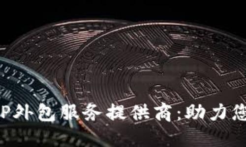 优质

郑州区块链虚拟币APP外包服务提供商：助力您的数字货币项目成功