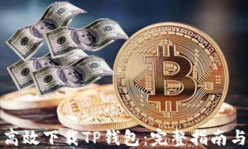 
如何高效下载TP钱包：完整指南与技巧