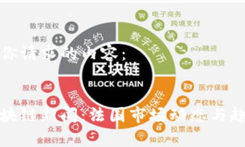 以下是你请求的内容：


最新区块链新闻：法国市场动态与趋势分析