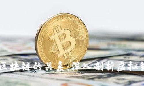 虚拟币与区块链的关系：深入剖析虚拟货币的本质