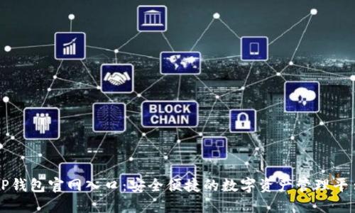 TP钱包官网入口：安全便捷的数字资产管理平台