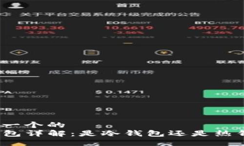 思考一个的  
TP钱包详解：是冷钱包还是热钱包？