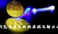 TP钱包交易失败的原因及解决方案