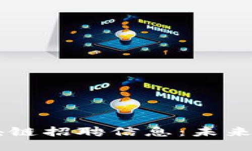 大连最新区块链招聘信息：未来职场的新风口