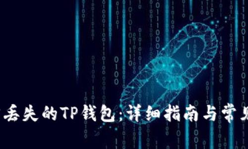 如何找回丢失的TP钱包：详细指南与常见问题解答