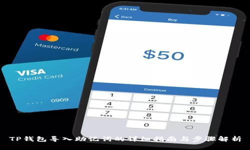 TP钱包导入助记词的详细指南与步骤解析