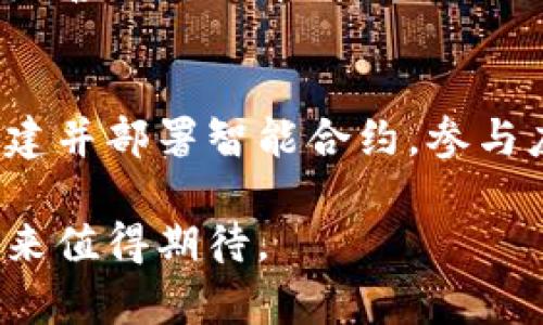 biao ti/biao ti EOS区块链7月最新消息与发展趋势分析/biao ti

EOS, 区块链, 7月消息, 最新动态/guanjianci

近年来，EOS区块链作为一种高效、易用的区块链平台，受到了越来越多的关注。尤其是在2023年7月，EOS区块链环境内发生了一系列重要的事件和发展，本文将对这些最新消息进行详细分析，并探讨EOS的未来发展趋势。

一、EOS区块链的当前状态和技术更新
随着区块链技术的不断发展，EOS也在不断进行技术的迭代和。在2023年7月，EOS主要宣布了几个关键的技术更新。这些更新目标是提高交易速度，增强网络的安全性，以及改善用户体验。

首先，EOS在本月推出了新的治理机制，使得区块生产者的选择更加透明公正。这种新的治理模式强调社区的参与，使各个利益相关者能够在区块链的决策中发声。

其次，EOS还更新了其智能合约的处理流程，采用了一种新的编程语言。这一改变旨在降低用户写入智能合约的复杂性，并提高其可读性，降低智能合约可能出现的漏洞，从而提升开发者的信心。

此外，为了进一步提升网络的安全性，EOS还加强了对恶意活动的监测机制，新的监测工具能够更及时准确地识别并处理潜在的攻击行为，保护用户的资产安全。

二、EOS生态合作伙伴的扩展
除了技术更新，EOS在生态伙伴的扩展上也取得了显著的进展。七月中旬，EOS官方宣布与多个知名企业和项目达成合作，这将大大增强EOS生态系统的活力。

这些合作包括与金融科技公司、游戏开发团队以及社交媒体平台的合作。这些合作不仅能够为EOS引入更多的用户群体，也为其网络带来了更丰富的应用场景。例如，某知名金融科技公司将利用EOS的区块链技术推出一种新的支付解决方案。

此外，EOS社区也在不断扩大，吸引了越来越多的开发者与创作者加入。在7月，多个线上会议和交流活动的举办使得社区内开发者能够更好地分享经验，互相学习。

三、EOS的用户增长和市场表现
从市场表现来看，EOS在2023年7月的用户增长速度也引人关注。根据相关数据，EOS的日活跃用户指标较上月增长了30%，交易量也有明显增加。这与EOS的技术更新和商业合作密切相关。

与此同时，EOS的代币价格在市场上也出现了一定程度的上涨，吸引了新的投资者加入。市场分析师指出，EOS的稳步增长和坚实技术基础使其在竞争激烈的区块链市场中继续保持优势。

四、EOS未来展望与可能的挑战
尽管EOS在2023年7月取得了显著的进展，但未来依然面临一些挑战。首先，竞争对手的压力依然很大，特别是以ETH、TRON等链条为代表的其他区块链项目也在不断其技术和生态。因此，EOS需要持续创新，并保持其市场活力。

此外，社区治理模式的透明性和公正性仍然需要继续，以防止出现利益输送的问题。EOS的未来成长势头还取决于其能否成功吸引更多的开发者和项目进驻。

总体而言，尽管面对挑战，EOS依然在市场中展现出了强大的生命力，并有望在未来进一步提升其在区块链领域的地位。

常见问题解答

1. EOS区块链有哪些独特的技术特点？
EOS区块链的独特之处在于其低延迟交易和高交易吞吐量。在全球范围内，EOS的交易速度能够达到几千次每秒，这在很大程度上是由于其独特的DPoS（Delegated Proof of Stake，委托权益证明）机制。此外，它的智能合约编程语言支持更高的灵活性，开发者可以使用C  语言编写合约。

2. EOS区块链如何实现规模化应用？
EOS区块链的规模化应用主要依赖于其高性能的技术架构，以及持续扩展的生态系统。通过与其他行业的合作，EOS能够温暖更多的应用场景，从金融到游戏，再到社交媒体，这些应用能够通过EOS平台实现高效的交易和用户交互。同时，EOS还注重开发者的支持，通过提供丰富的工具和资源来促进开发者在其平台上展开创新。

3. EOS的安全性如何保障？
在EOS中，安全性的保障主要依赖于其设计的共识机制和智能合约的审计。通过DPoS机制，节点的选举过程避免了51%攻击的风险。同时，EOS还建立了完善的安全审查流程，对智能合约进行非专业化的审计，确保最大可能地降低相关漏洞和安全隐患。

4. 如何参与EOS生态系统的建设和发展？
参与EOS生态系统的途径主要有若干种。首先，用户可以购买和持有EOS代币，支持项目发展。同时，开发者可以通过加入EOS的开发者社区，学习如何创建并部署智能合约，参与应用建设。此外，企业也可以通过与EOS进行战略合作，将其技术应用到自身的产品和服务中，实现共赢。

总之，EOS区块链在2023年7月的最新动态，展现了其强大的潜力与市场竞争力。虽然前路依然充满挑战，但通过不断的技术创新与生态拓展，EOS的未来值得期待。