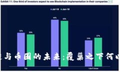 区块链与币圈的未来：覆巢之下何以自保？
