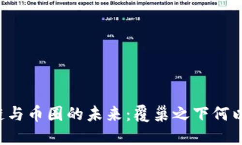 区块链与币圈的未来：覆巢之下何以自保？