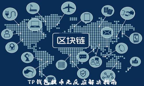 
TP钱包提币无反应解决指南