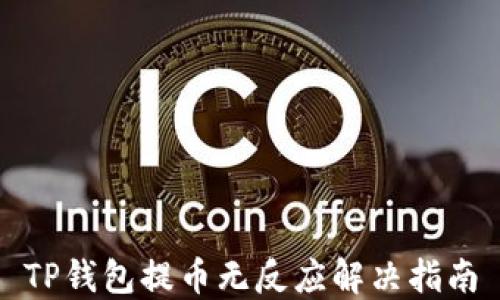 
TP钱包提币无反应解决指南