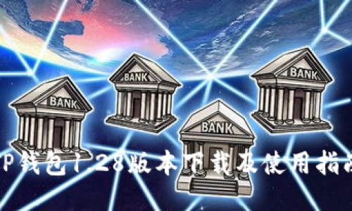 TP钱包1.28版本下载及使用指南