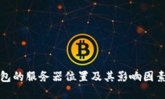 TP钱包的服务器位置及其影响因素分析