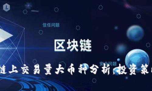 2023年区块链上交易量大币种分析：投资策略与市场趋势
