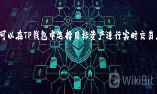   TP钱包真的安全吗？全面解析及使用指南 / 

 guanjianci TP钱包,安全性,加密货币钱包,数字资产管理 /guanjianci 

TP钱包（TokenPocket）是一款广受欢迎的区块链数字钱包，支持多种数字资产的存储和管理。随着加密货币和区块链技术的迅猛发展，越来越多的用户开始关注钱包的安全性。本文将全面探讨TP钱包的安全性，并提供实践中的使用指南，帮助用户更好地管理自己的数字资产。

TP钱包的基本概述

TP钱包成立于2018年，是一款多链数字资产钱包，支持以太坊、EOS、TRON等多种区块链。TP钱包的主要功能包括数字资产的存储、转账、交易和DApp（去中心化应用）的使用。用户可以通过TP钱包自由管理自己的数字资产，并参与区块链生态的各项活动。


TP钱包的安全功能

TP钱包为了确保用户的安全，采用了多种安全措施。首先，TP钱包的私钥由用户自己掌管，这意味着用户对自己的资产拥有完全的控制权。其次，TP钱包使用了多层加密技术来保护用户的敏感信息，包括账户密码和交易记录。此外，TP钱包还提供了生物识别技术的支持，如指纹识别和面部识别，以便用户在进行交易时能够快速且安全地登录。


TP钱包的用户隐私保护

在数字资产交易中，用户的隐私保护至关重要。TP钱包采用非托管模式，即用户的私钥和敏感数据存储在本地设备中，而不是托管在服务器上。这样一来，即使TP钱包的服务器遭到攻击，用户的资产也不会受到影响。此外，TP钱包不需要用户提供个人身份信息，这在一定程度上增强了用户的隐私保护。


TP钱包的社区和技术支持

TP钱包拥有一个活跃的社区，包括开发者和用户社区，用户可以通过社区获得技术支持与帮助。此外，TP钱包的开发团队保持活跃，不断和更新钱包的功能，及时修复漏洞，以确保钱包的安全性。用户可以通过官方论坛和社交媒体与开发团队直接沟通反馈问题。


TP钱包的风险与挑战

尽管TP钱包采取了多种安全措施，但没有任何数字钱包可以做到绝对安全。用户在使用TP钱包时仍需注意潜在的风险。例如，网络钓鱼攻击、恶意软件和木马病毒可能会威胁用户的资产安全。因此，用户在下载TP钱包应用时应确保其来自官方渠道，并定期更新软件以获得最新的安全补丁。


使用TP钱包的注意事项

在使用TP钱包的过程中，用户需要谨慎对待私钥和助记词。这些信息一旦丢失或泄露，可能会导致用户的资产面临重大风险。用户应定期备份钱包的助记词，并妥善保管。此外，建议用户启用两步验证功能，以增加账户的安全性。对于大额资产的存储，建议使用硬件钱包等更安全的方式。


TP钱包常见问题解答

问：TP钱包如何确保私钥的安全性？

私钥是数字资产的控制权所在，因此其安全性至关重要。TP钱包采用了几项关键技术来确保私钥的安全性。首先，私钥由用户自行生成并保存在本地设备中，从而避免因数据传输而产生的安全漏洞。其次，TP钱包使用了强加密算法，如AES（高级加密标准）对私钥进行加密，这意味着即便攻击者获得了用户设备的访问权限，也很难破解私钥。此外，TP钱包提供了一系列安全提示，例如定期更换密码和启用两因素认证，帮助用户进一步增强私钥的安全性。


问：TP钱包对网络攻击的抵御能力如何？

TP钱包在抵御网络攻击方面具有一定的能力。通过多层加密和接入安全技术，TP钱包对外部攻击的防御能力得到了不断提高。比如，TP钱包在数据传输过程中采用了SSL/TLS协议，确保数据在传输时的安全。此外，TP钱包的团队定期进行安全审计，以识别潜在的安全漏洞和威胁，并及时进行修复。虽然没有任何系统能够做到100%的安全，但TP钱包通过不断的技术更新增强了其对抗网络攻击的能力。


问：TP钱包在运行过程中会遇到哪些常见问题？

用户在使用TP钱包时，可能会遇到多种常见问题。这些问题可能包括钱包无法打开、资产无法正常转账、交易延迟等等。针对这些问题，TP钱包的开发团队提供了详细的FAQ（常见问题解答）和客服支持。在使用过程中，用户应该首先检查网络连接是否正常，或者确保钱包应用已更新到最新版本。如果问题仍然存在，建议联系TP钱包客服进行解决。同时，用户在使用TP钱包时，需确保未在不安全的网络环境中进行操作，保护自己的账户安全。


问：如何使用TP钱包进行数字资产交易？

使用TP钱包进行数字资产交易十分简单。首先，用户需要下载并安装TP钱包，从官网或可信的应用市场进行下载。安装后，用户可以选择创建新钱包或导入已有的钱包。接下来，用户可以充值数字资产到TP钱包中，支持的资产包括USDT、ETH、BTC等主流数字货币。充值成功后，用户可以在TP钱包中选择目标资产进行实时交易，TP钱包提供了简洁的界面让交易变得便捷。此外，用户可以在DApp专区找到丰富的去中心化应用，参与各类DeFi（去中心化金融）、NFT（非同质化代币）等项目。在交易完成后，用户可以随时查阅交易记录和资产变化，确保在掌控自己的数字资产的同时，体验到区块链技术的便利。


综上所述，TP钱包在安全性、用户隐私保护、社区支持等方面均表现良好，但用户在使用时仍需保持警惕，采取必要的安全措施维护个人资产的安全。希望本文能够帮助读者更全面地了解TP钱包的安全性并指导正确使用。