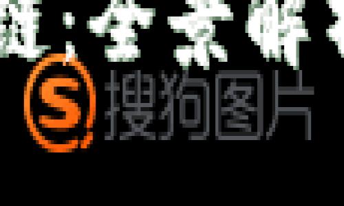 巴特币区块链：全景解析与未来展望