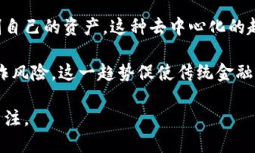 biao ti区块链钱包概念币：数字资产管理的未来/biao ti
区块链钱包, 概念币, 数字资产, 加密货币/guanjianci


在互联网技术迅速发展的今天，数字货币尤其是区块链钱包的概念币逐渐成为人们关注的焦点。它不仅为我们的日常交易带来了便利，也为投资者提供了新的机遇。本文将深入探讨区块链钱包的概念币，分析其功能、应用以及带来的潜在影响，帮助读者更好地理解这一重要的金融科技创新。


区块链钱包的基本概念

区块链钱包是用于存储、发送和接收数字资产（如比特币、以太坊等加密货币）的工具。它并不存储实际的加密货币，而是存储相关的私钥和公钥。私钥是用户访问和管理其资产的“钥匙”，而公钥则是用户的地址，用于接收资金。

区块链技术是实现去中心化金融的重要基础。它利用分布式账本记录交易信息，提高了透明度和安全性。区块链钱包使用户可以控制自己的资金，而无需依赖传统金融机构，这种自主性正是区块链钱包受欢迎的原因之一。


区块链钱包的类型及特点

区块链钱包分为热钱包和冷钱包。

1. **热钱包**：热钱包通过互联网连接，用户可以随时快速访问和交易。例如，移动钱包和桌面钱包都是热钱包的形式。虽然使用方便，但易受到黑客攻击。

2. **冷钱包**：冷钱包不连接互联网，通常以硬件或纸质形式存在，能够有效保护用户的资产。虽然不便于日常交易，但安全性极高，适合长期投资者。

无论哪种形式的钱包，用户都需对其私钥进行妥善保管，一旦丢失将无法恢复资产。


区块链钱包概念币的投资价值

作为新兴的数字资产，区块链钱包概念币的投资价值吸引了众多投资者的关注。它们通常代表着某种潜在的技术创新或者项目发展，这使得其在市场上的流动性和认知度相对较高。其中一些概念币可能依托实际应用场景而发展壮大，带来可观的投资回报。

然而，区块链钱包的概念币也面临着市场波动大、技术不稳定、监管政策不明确等风险。投资者在参与时需谨慎分析市场动态与项目团队的背景，以作出明智的决策。


相关问题一：区块链钱包如何保障安全性？

安全性是区块链钱包最重要的特性之一。为了保障用户的资产安全，钱包提供了多种安全机制。

首先，私钥的安全储存是重中之重。用户在创建钱包时，会生成一组独特的私钥，建议使用硬件钱包或安全加密算法进行存储。此外，用户应定期备份私钥，并保持其离线状态，避免黑客通过网络攻击获取。

其次，多重签名技术也是一种有效的安全措施。它要求多个私钥共同参与交易验证，极大地降低了单个私钥失窃所带来的风险。一些钱包还提供了二次验证功能，如手机验证码、指纹识别等，进一步强化安全性。

最后，用户应警惕钓鱼网站及诈骗手段，保持对在线安全的警觉。任何情况下，均不应轻易透露私钥和账户信息。


相关问题二：概念币的市场风险，如何评估？

投资区块链钱包概念币，风险评估至关重要，需从多方面进行分析。

首先，市场波动性是投资者需关注的重点。数字货币市场价格波动剧烈，受到供需关系、市场情绪、经济政策等多种因素影响。投资者可通过历史行情和技术指标来评估市场走势，但需谨记历史不代表未来。

其次，项目的团队和技术背景非常重要。了解项目团队的背景、经验、技术能力以及项目的透明度，都是评估概念币风险的关键因素。如果团队背景模糊，或者没有明显的实用技术，投资者应提高警惕。

第三，市场竞争也是重要的考量因素。同类产品的推出以及技术的更新迭代可能会对概念币的价值产生冲击，因此了解行业动态、竞争对手的进展也是极为必要的。

总之，投资者应全面分析各项风险，避免盲目跟风，制定相应的风险控制策略。


相关问题三：如何选择合适的区块链钱包？

选择合适的区块链钱包对于保障资金安全和顺利交易至关重要。

首先，需明确自己的需求。如果是频繁交易，热钱包可能更适合。而对于长期持有资产的用户，冷钱包则是更佳选择。投资者应根据交易频率、资产量等因素合理选择。

其次，评估钱包的安全性。不论是热钱包还是冷钱包，安全性都是重中之重。用户应选择那些提供多重验证、透明开放的开源代码、良好用户评价和强大社区支持的钱包。

此外，兼容性也是选择钱包时的重要考量因素。并非所有钱包都支持所有类型的加密货币，因此在选择时需确保钱包能支持自己所需交易的币种。

最后，用户应仔细阅读钱包的服务条款和费用结构，选取合理的手续费和服务条款，以免后续操作中出现不必要的麻烦。


相关问题四：区块链钱包如何影响传统金融？

区块链钱包的普及对传统金融领域产生了深远影响。

首先，区块链钱包提高了金融交易的效率。传统金融机构手续繁琐，交易过程耗时长，而利用区块链钱包可实现实时结算，显著提高资金运转效率。这种高效性使得越来越多的用户开始将目光投向区块链技术及其钱包。

其次，区块链钱包改变了资产的所有权管理机制。传统金融体系主要依靠中心化的银行管理资产，而区块链钱包允许用户直接控制自己的资产，这种去中心化的趋势引发了对传统金融的再思考。随着数字资产的增多，未来可能会出现一种新的资产管理模式。

最后，区块链钱包所带来的透明性和可追溯性也对传统金融形成挑战。所有交易都在区块链上公开记录，提高了透明度，降低了欺诈风险。这一趋势促使传统金融机构开始考虑如何利用区块链技术来提升自身的服务模式和安全性。

综上所述，区块链钱包不仅在技术层面引领了金融科技的新潮流，更在潜移默化中改变着传统金融的运作模式，值得我们深思与关注。
