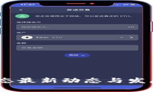 i区块链生态最新动态与发展前景分析