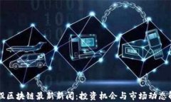 美股区块链最新新闻：投资机会与市场动态解析
