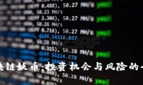 探秘区块链妖币：投资机会与风险的全景分析