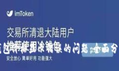 如何解决TP钱包价格显示错误的问题：全面分析与