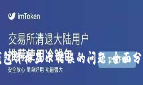 如何解决TP钱包价格显示错误的问题：全面分析与解决方案