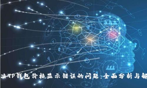 如何解决TP钱包价格显示错误的问题：全面分析与解决方案
