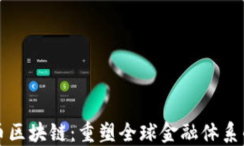 
世行币区块链：重塑全球金融体系的未来