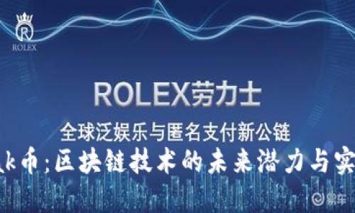 探索Tak币：区块链技术的未来潜力与实际应用