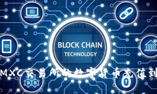 如何将MXC交易所的数字货币充值到TP钱包