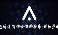 如何在TP钱包通过薄饼交易所买币：详细步骤与实