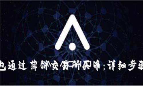 如何在TP钱包通过薄饼交易所买币：详细步骤与实用指南