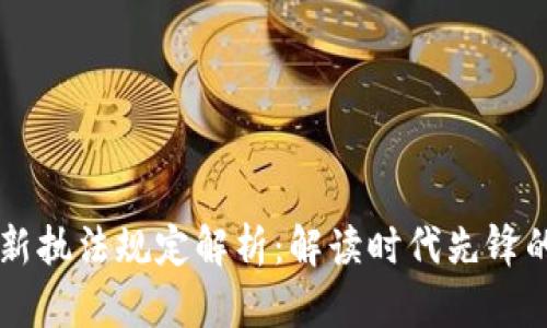 区块链最新执法规定解析：解读时代先锋的法律框架