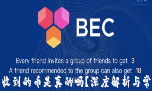 
TP钱包收到的币是真的吗？深度解析与常见问题