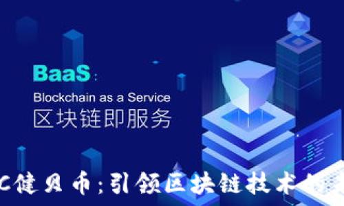   
HPC健贝币：引领区块链技术的未来