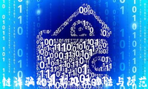 
区块链诈骗的最新处理办法与防范策略