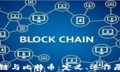 深入了解区块链与比特币：定义、运作原理与应