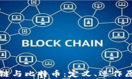 
深入了解区块链与比特币：定义、运作原理与应用前景