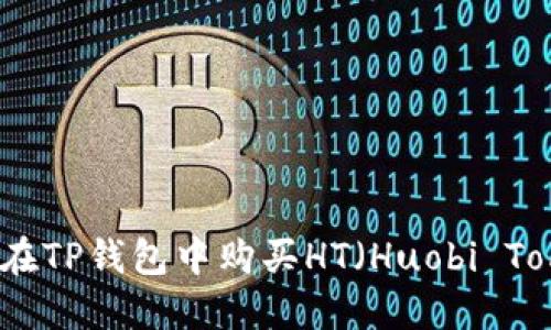 如何在TP钱包中购买HT（Huobi Token）