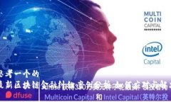 思考一个的  最新区块链金融纠纷案例分析：如何