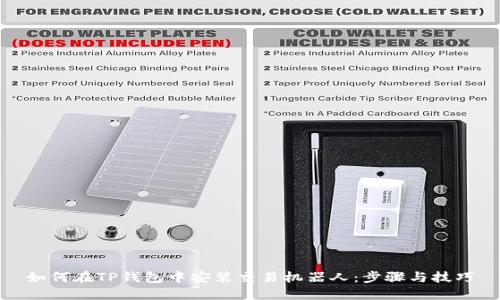 如何在TP钱包中安装交易机器人：步骤与技巧