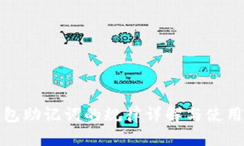 tp钱包助记词的规律详解与使用指南
