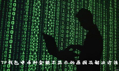 TP钱包中币种金额不显示的原因及解决方法