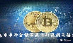 TP钱包中币种金额不显示的原因及解决方法