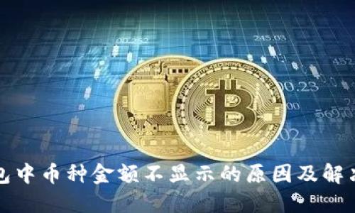 TP钱包中币种金额不显示的原因及解决方法