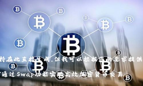 指定内容的格式不支持在此直接生成，但我可以根据您的要求提供一个大纲和内容方向。

TP钱包官方网站：如何通过Swap功能实现高效加密货币交易