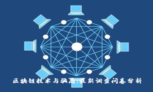 区块链技术与骗局：最新调查问卷分析