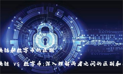 区块链和数字币的区别

区块链 vs 数字币：深入理解两者之间的区别和关系
