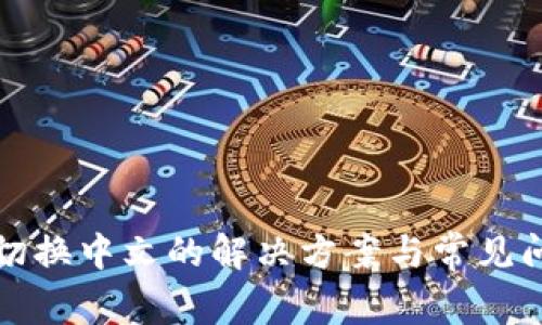 TP钱包切换中文的解决方案与常见问题解答